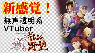 【無声透明Vtuber】機動戦士ガンダム 新ギレンの野望 #3【バ美肉、バ美声不使用】