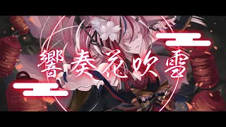 響奏花吹雪 【 #VocaDuo2025 】