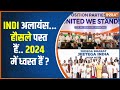 Indi Alliance Meeting Today: INDI अलायंस...ना SHARING होगी ना DARING होगी  ? I.N.D.I.A | PM Modi