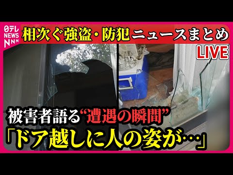 【ライブ】『相次ぐ強盗・防犯ニュースまとめ』 被害者語る“遭遇の瞬間”「ドア越しに人の姿が...」/ 「闇バイト強盗」は関東以外でも　ニュースまとめ（日テレNEWS LIVE）