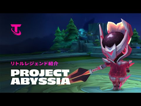 PROJECT Abyssia | リトルレジェンド紹介 - TFT