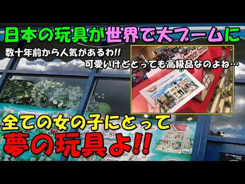 【海外の反応】日本発の玩具が世界的なブームに！！SNSに関連動画が多数投稿され日本の専門店には羨望の嵐が！！