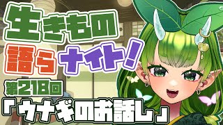 【テーマは”ウナギのお話し”】あぐりと生きもの語らナイト！【Vtuber妖怪ていきほーそー】