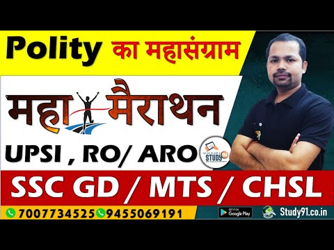 RO/ARO, UPSI,SSC GD/MTS/CHSL, Polity ताबड़तोड़ महामैराथन  ,By Bheem sir ,Polity most Imp Fact,Study91