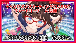 【ウマ娘プリティーダービー】グレードリーグA決勝！　ここのとこ勝ててないから勝ちたい！【チャンミ チャンピオンズミーティングCLASSIC】