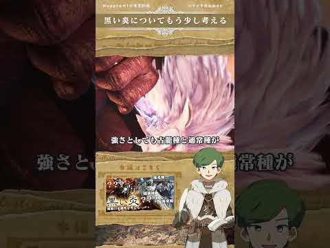 【1分予想】黒い炎の種族について色々考えてみよう！ - #ハプらすGames #モンハン考察 #MonsterHunter #Shorts