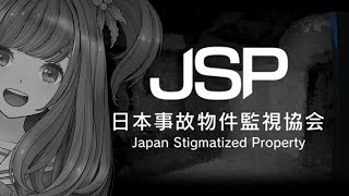 【JSP 日本事故物件監視協会】実在する事故物件…だと…？【Vtuber/甘あめる】
