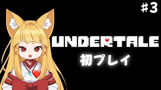 【UNDERTALE】初めてかもしれないアンダーテールやるのじゃ　#3【#神尾赦葉/Vtuber/#ゆるはらいぶ】