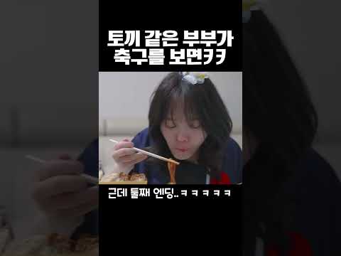 토끼같은 부부가 월드컵 볼 때 생기는일 ㅋㅋㅋ