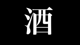 【酒雑談】寝酒テキーラ【花音めい】