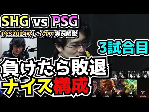 [PCS決勝] 得意ピックで挑むSHG - SHG vs CFO 3試合目 - PCSプレイオフ2024実況解説