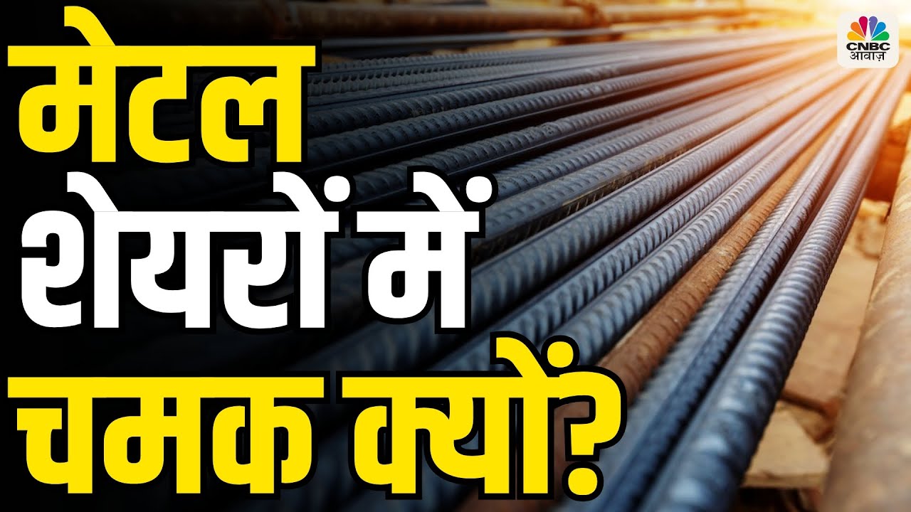 Massive Upswing in Metal Stocks: मेटल शेयरों में अच्छा अच्छी तेजी देखी जा रही | Kamai Ka Adda