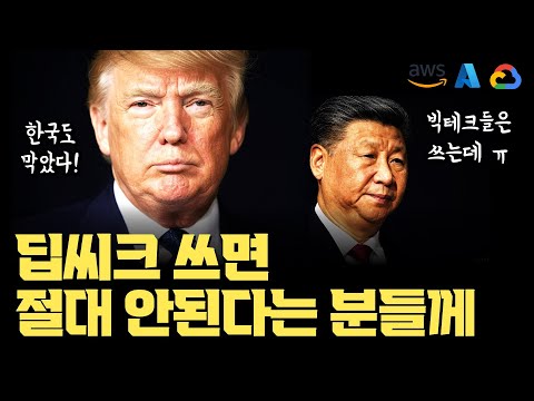딥시크 쓰면 절대 안된다는 분들께… 국가 별 금지 상황 | 클라우드 3사 이미 딥시크 도입 | DeepSeek 오픈모델 vs. 클라우드 배포