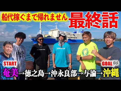 【#30 最終話】長き戦いがついに完結!勝利チームは誰だ!?【超過酷対決!船代稼ぐまで帰れません!!!】