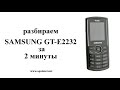 Разбираем телефон samsung GT-E2232