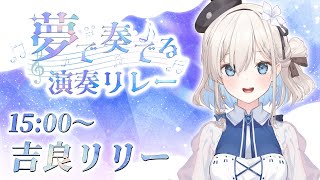 【#夢で奏でる演奏リレー】いっしょに夢の世界へ♪ ギターでゆったりドリーミーな歌、バイリンガルVシンガーの吉良リリーです！【吉良リリー/Ki