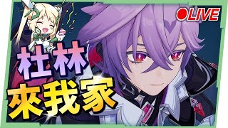 🔴【原神】「杜林」來我家！雙形態戰鬥機制？看直播競猜抽月卡！▹璐洛洛◃