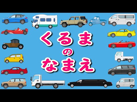 【乗り物の名前】知育フラッシュカード〈自動車・SUV・ワンボックス・キャンピングカー・くるま・のりもの〉【ひらがな 幼児向け 子ども向け】 日本語 Hiragana Vehicles Japanese