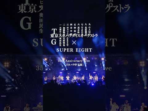 #SUPEREIGHT × #スカパラ 🎵オモイダマ 🎵あの夏のあいまいME