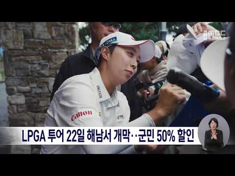 LPGA 투어 22일 해남서 개막…군민 50% 할인 [목포MBC 뉴스데스크]