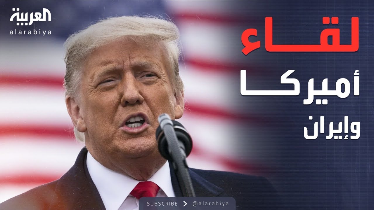 ترمب يلمّح للقاء إيراني مرتقب: تريد التفاوض ونحن مستعدون للقاء
