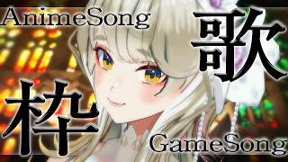 低音女子歌枠 🍀 アニソンとかゲーム曲歌う & お悩み相談室 #歌枠 #Vtuber