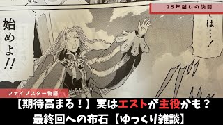 【ファイブスター物語】実はエストが主役！？恐るべきファティマの本質【ゆっくり雑談】