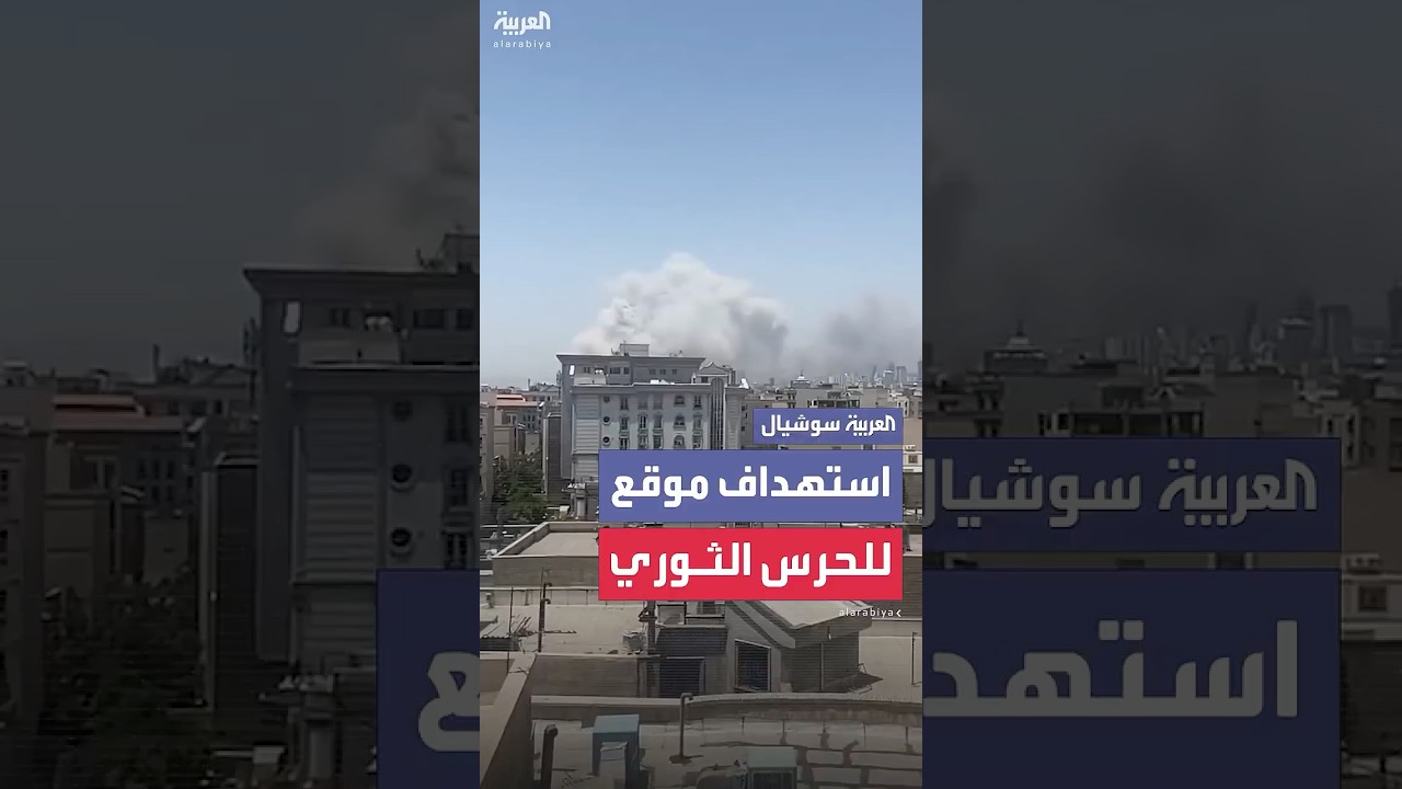 مشاهد متداولة لاستهداف موقع تابع للحرس الثوري الإيراني شمال طهران