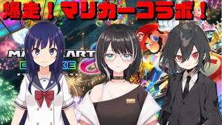 【マリオカート8DX】コラボマリカ！ w/水無月聖さん＆七曜日さん   #vtuber