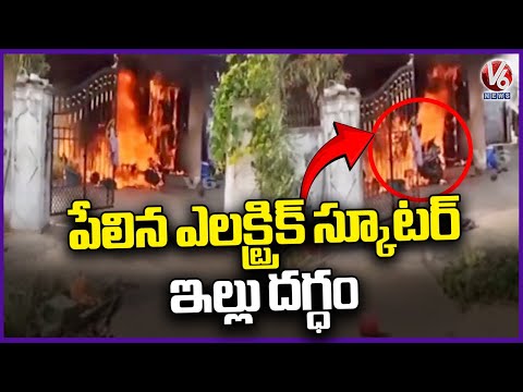 Electric Scooter Blast In Jagtial District | V6 News