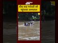 Palamu में बाढ़ के पानी में जान जोखिम में डालकर गर्भवती को पहुंचाया अस्पताल | #shorts #viralvideo  - 00:38 min - News - Video