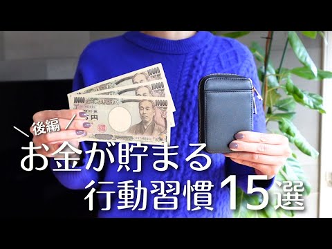 【貯金の秘訣】お金が貯まる行動習慣１５選（後編）｜ムリなく節約＆自然と貯蓄体質になる秘訣