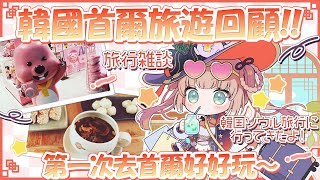 【旅行小報告】韓國旅行好好玩！我回來了～有好多事想跟你分享！！(韓国旅行に行ってきた！）/茸茸鼠