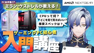 【#にじNEXT】PCショップ『ミラン』のおすすめPCを紹介します！【ミラン・ケストレル / にじさんじ】