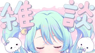【 夜 雑談 】今週あったことをお話したり!るみ!!【 VEE/るみなす・すいーと 】
