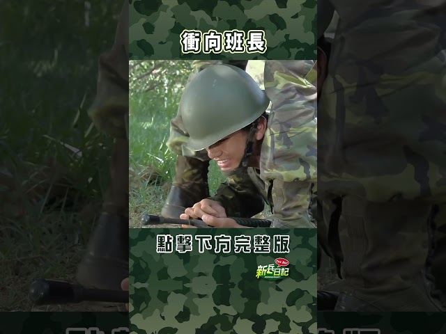 衝向班長 #新兵日記 #當兵 #shorts