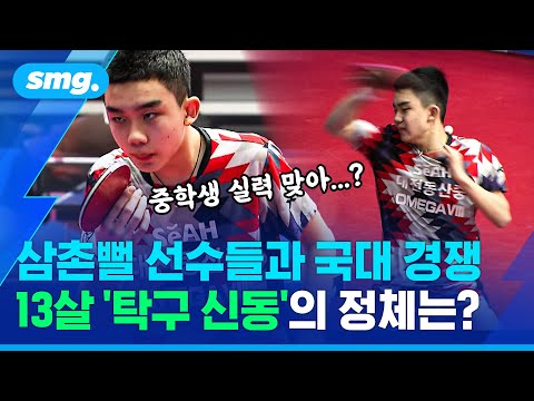 국대 선발전에 등장한 까까머리 소년?...13살 '탁구 신동' 이승수를 만났습니다 / 스포츠머그