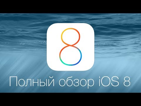 Apple's iOS 8: полный обзор 