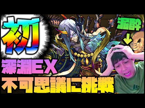 【モンスト】泥酔中に禁忌深淵EX『不可思議』が出てしまいました【ぎこちゃん】