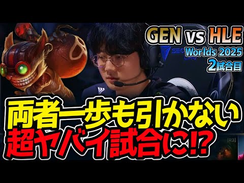 両者一歩も引かない超ヤバイ試合に⁉｜GEN vs HLE 2試合目 Worlds2025【LoL実況解説】