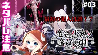 【魔法少女ノ魔女裁判】#まのさば ついに魔女裁判！【#03】