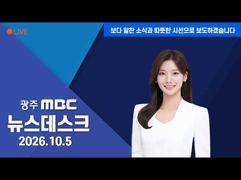 <strong>광주MBC</strong> 뉴스데스크 2026.10.05