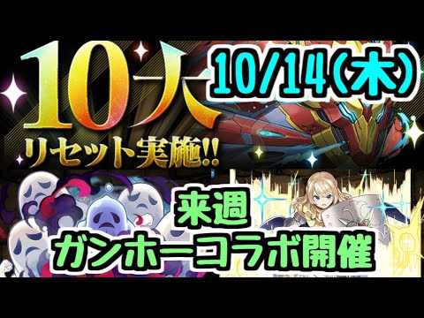 【忘れずに！】10/14(木)に10大リセット！ 来週は新キャラ追加でガンホーコラボが来るぞ！ パズドラ新情報まとめ