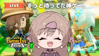 新要素たくさん！仲間もできた！！冒険だぁ！！！【ファンタジーライフi グルグルの竜と時をぬすむ少女#4】