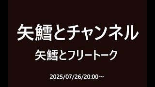 矢鱈とフリートーク