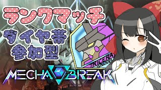 【#mechabreak/#メカブレイク】ダイヤ帯ランクマッチいくよ～✨【#女性配信  / 水戸わかな】