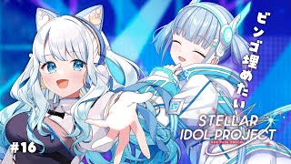 #16 【 #ステラP 】初めてのステラアイドルプロジェクト【 #らむねりうむ 】