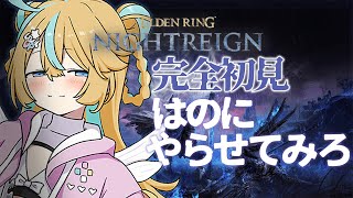 〖 エルデンリング ナイトレイン 〗完全初見！そろそろやらせてみなさい/ELDEN RING NIGHTREIGN〖 Vtuber/天川はの