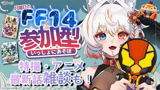 【#FF14 *219】🍮ラキアン✨ 月曜定期FFXIV参加型&最新話特撮・アニメ雑談じゃ！ヒカセンフレンド追加・特撮好き初見歓迎！「暁きの