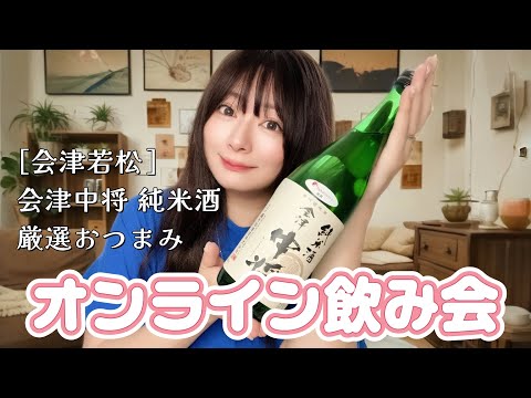 【LIVE】あなたと乾杯🍶～文月～福島の日本酒と厳選おつまみ【会津中将】